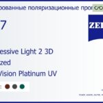 Тонированная поляризационная прогрессивная линза для очков Carl Zeiss Progressive Light 2 3D 1.67 Polarized DuraVision Platinum UV, Sph 8.00 — -12.00, Cyl 0.00 — 6.00