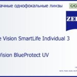 Линза для очков Carl Zeiss Single Vision SmartLife Individual 3 1.6 DuraVision BlueProtect UV, рецептурная, Sph 10.00 — -10.00, Cyl 0.00 — 6.00