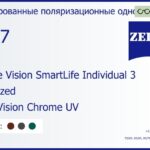 Тонированная поляризационная линза для очков Carl Zeiss Single Vision SmartLife Individual 3 1.67 Polarized DuraVision Chrome UV, рецептурная, Sph 11.00 — -12.00, Cyl 0.00 — 6.00