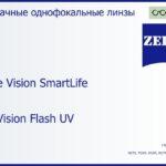 Линза для очков Carl Zeiss Single Vision SmartLife 1.6 DuraVision Flash UV, рецептурная, Sph 10.00 — -10.00, Cyl 0.00 — 6.00