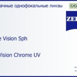 Линза для очков Carl Zeiss Single Vision Sph 1.5 DuraVision Chrome UV, рецептурная, Sph 23.00 — -20.00, Cyl 0.00 — 10.00