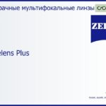 Офисная линза для очков Carl Zeiss Officelens Plus 1.5 Hard, рецептурная, Sph 5.00 — -7.00, Cyl 0.00 — 4.00