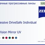 Прогрессивная линза для очков Carl Zeiss Progressive DriveSafe Individual 1.6 DuraVision Mirror UV, Sph 10.00 — -10.00, Cyl 0.00 — 6.00