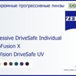 Фотохромная прогрессивная линза для очков Carl Zeiss Progressive DriveSafe Individual 1.6 PhotoFusion X DuraVision DriveSafe UV, Sph 6.00 — -10.00, Cyl 0.00 — 6.00