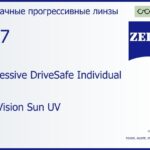 Прогрессивная линза для очков Carl Zeiss Progressive DriveSafe Individual 1.67 DuraVision Sun UV, Sph 8.00 — -17.00, Cyl 0.00 — 6.00