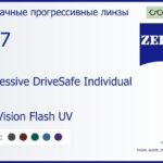 Прогрессивная линза для очков Carl Zeiss Progressive DriveSafe Individual 1.67 DuraVision Flash UV, Sph 8.00 — -17.00, Cyl 0.00 — 6.00