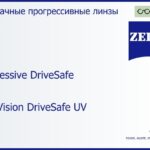 Прогрессивная линза для очков Carl Zeiss Progressive DriveSafe 1.5 DuraVision DriveSafe UV, Sph 6.00 — -7.00, Cyl 0.00 — 6.00