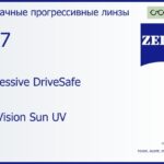 Прогрессивная линза для очков Carl Zeiss Progressive DriveSafe 1.67 DuraVision Sun UV, Sph 8.00 — -17.00, Cyl 0.00 — 6.00