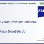 Линза для очков Carl Zeiss Single Vision DriveSafe Individual 1.6 DuraVision DriveSafe UV, рецептурная, Sph 10.00 — -10.00, Cyl 0.00 — 6.00
