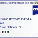 Тонированная поляризационная линза для очков Carl Zeiss Single Vision DriveSafe Individual 1.6 Polarized DuraVision Platinum UV, рецептурная, Sph 10.00 — -11.00, Cyl 0.00 — 6.00