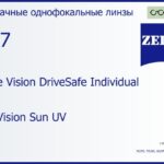 Линза для очков Carl Zeiss Single Vision DriveSafe Individual 1.67 DuraVision Sun UV, рецептурная, Sph 10.00 — -17.00, Cyl 0.00 — 6.00