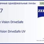 Линза для очков Carl Zeiss Single Vision DriveSafe 1.67 DuraVision DriveSafe UV, рецептурная, Sph 10.00 — -17.00, Cyl 0.00 — 6.00