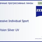 Прогрессивная линза для очков Carl Zeiss Progressive Individual Sport 1.5 DuraVision Silver UV, Sph 5.00 — -5.00, Cyl 0.00 — 4.00