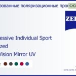 Тонированная поляризационная прогрессивная линза для очков Carl Zeiss Progressive Individual Sport 1.5 Polarized DuraVision Mirror UV, Sph 5.00 — -5.00, Cyl 0.00 — 4.00