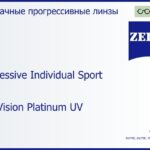 Прогрессивная линза для очков Carl Zeiss Progressive Individual Sport 1.6 DuraVision Platinum UV, Sph 6.00 — -6.00, Cyl 0.00 — 6.00