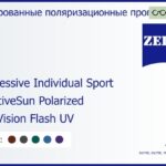Тонированная поляризационная прогрессивная линза для очков Carl Zeiss Progressive Individual Sport 1.6 AdaptiveSun Polarized DuraVision Flash UV, Sph 6.00 — -6.00, Cyl 0.00 — 6.00