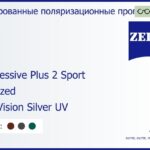 Тонированная поляризационная прогрессивная линза для очков Carl Zeiss Progressive Plus 2 Sport 1.5 Polarized DuraVision Silver UV, Sph 5.00 — -5.00, Cyl 0.00 — 4.00