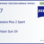 Прогрессивная линза для очков Carl Zeiss Progressive Plus 2 Sport 1.67 DuraVision Sun UV, Sph 6.00 — -6.00, Cyl 0.00 — 6.00