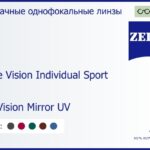 Линза для очков Carl Zeiss Single Vision Individual Sport 1.6 DuraVision Mirror UV, рецептурная, Sph 6.00 — -6.00, Cyl 0.00 — 6.00
