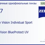 Линза для очков Carl Zeiss Single Vision Individual Sport 1.67 DuraVision BlueProtect UV, рецептурная, Sph 6.00 — -6.00, Cyl 0.00 — 6.00