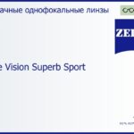 Линза для очков Carl Zeiss Single Vision Superb Sport 1.5 Hard, рецептурная, Sph 5.00 — -5.00, Cyl 0.00 — 4.00