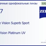 Линза для очков Carl Zeiss Single Vision Superb Sport 1.67 DuraVision Platinum UV, рецептурная, Sph 6.00 — -6.00, Cyl 0.00 — 6.00