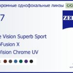 Фотохромная линза для очков Carl Zeiss Single Vision Superb Sport 1.67 PhotoFusion X DuraVision Chrome UV, рецептурная, Sph 6.00 — -6.00, Cyl 0.00 — 6.00