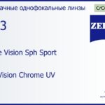 Линза для очков Carl Zeiss Single Vision Sph Sport 1.53 DuraVision Chrome UV, рецептурная, Sph 4.00 — -4.00, Cyl 0.00 — 4.00