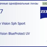 Линза для очков Carl Zeiss Single Vision Sph Sport 1.67 DuraVision BlueProtect UV, рецептурная, Sph 6.00 — -6.00, Cyl 0.00 — 6.00