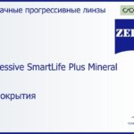 Минеральная прогрессивная линза для очков Carl Zeiss Progressive SmartLife Plus Mineral 1.6 Без покрытия, Sph 6.50 — -11.00, Cyl 0.00 — 6.00