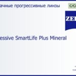 Минеральная прогрессивная линза для очков Carl Zeiss Progressive SmartLife Plus Mineral 1.6 ET, Sph 6.50 — -11.00, Cyl 0.00 — 6.00