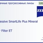 Минеральная прогрессивная линза для очков Carl Zeiss Progressive SmartLife Plus Mineral 1.6 Super Filter ET, Sph 6.50 — -11.00, Cyl 0.00 — 6.00