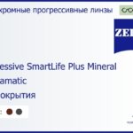Минеральная фотохромная прогрессивная линза для очков Carl Zeiss Progressive SmartLife Plus Mineral 1.6 Umbramatic Без покрытия, Sph 6.50 — -9.00, Cyl 0.00 — 4.00