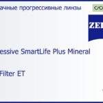 Минеральная прогрессивная линза для очков Carl Zeiss Progressive SmartLife Plus Mineral 1.8 Gold Filter ET, Sph 0.00 — -20.00, Cyl 0.00 — 8.00