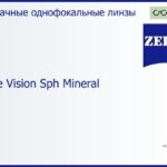 Минеральная линза для очков Carl Zeiss Single Vision Sph Mineral 1.5 ET, рецептурная, Sph 13.00 — -25.00, Cyl 0.00 — 8.00