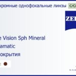 Минеральная фотохромная линза для очков Carl Zeiss Single Vision Sph Mineral 1.5 Umbramatic Без покрытия, рецептурная, Sph 8.00 — -9.50, Cyl 0.00 — 6.00
