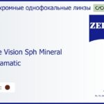 Минеральная фотохромная линза для очков Carl Zeiss Single Vision Sph Mineral 1.5 Umbramatic ET, рецептурная, Sph 8.00 — -9.50, Cyl 0.00 — 6.00