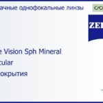 Минеральная линза для очков Carl Zeiss Single Vision Sph Mineral 1.5 Lenticular Без покрытия, рецептурная, Sph -14.00 — -25.00, Cyl 0.00 — 6.00