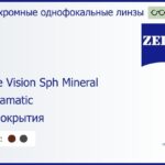 Минеральная фотохромная линза для очков Carl Zeiss Single Vision Sph Mineral 1.6 Umbramatic Без покрытия, рецептурная, Sph 8.00 — -11.00, Cyl 0.00 — 4.00