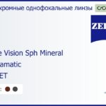 Минеральная фотохромная линза для очков Carl Zeiss Single Vision Sph Mineral 1.6 Umbramatic Gold ET, рецептурная, Sph 8.00 — -11.00, Cyl 0.00 — 4.00