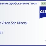 Минеральная линза для очков Carl Zeiss Single Vision Sph Mineral 1.8 Gold ET, рецептурная, Sph 0.00 — -20.00, Cyl 0.00 — 10.00