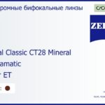 Минеральная фотохромная бифокальная линза для очков Carl Zeiss Bifocal Classic CT28 Mineral 1.5 Umbramatic Super ET, рецептурная, Sph 6.50 — -10.00, Cyl 0.00 — 4.00