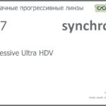 Прогрессивная линза для очков Synchrony by Carl Zeiss Progressive Ultra HDV 1.67 Hard, Sph 8.00 — -12.00, Cyl 0.00 — 6.00