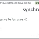 Прогрессивная линза для очков Synchrony by Carl Zeiss Progressive Performance HD 1.5 HMC+, Sph 6.00 — -10.00, Cyl 0.00 — 6.00
