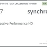 Прогрессивная линза для очков Synchrony by Carl Zeiss Progressive Performance HD 1.67 Sun, Sph 8.00 — -12.00, Cyl 0.00 — 6.00