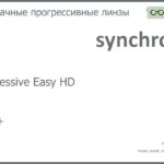 Прогрессивная линза для очков Synchrony by Carl Zeiss Progressive Easy HD 1.6 HMC+, Sph 6.00 — -12.00, Cyl 0.00 — 6.00