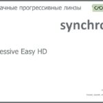Прогрессивная линза для очков Synchrony by Carl Zeiss Progressive Easy HD 1.6 Sun, Sph 6.00 — -12.00, Cyl 0.00 — 6.00