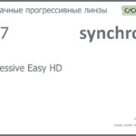Прогрессивная линза для очков Synchrony by Carl Zeiss Progressive Easy HD 1.67 Sun, Sph 8.00 — -12.00, Cyl 0.00 — 6.00
