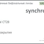 Бифокальная линза для очков Synchrony by Carl Zeiss Bifocal CT28 1.5 Без покрытия, рецептурная, Sph 8.00 — -8.00, Cyl 0.00 — 6.00