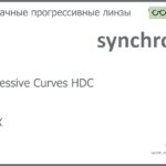 Прогрессивная линза для очков Synchrony by Carl Zeiss Progressive Curves HDC 1.5 HMCX, Sph 4.00 — -6.00, Cyl 0.00 — 4.00